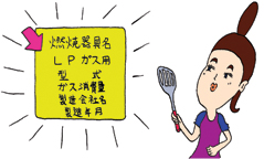 引越しにより、都市ガスからLPガスを使用することになりましたが、今までのガス器具はそのまま使えますか？イメージ