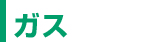 ガス