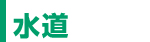 水道