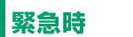 緊急時