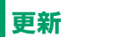 更新