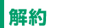 解約