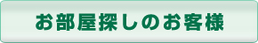 お部屋探しのお客様