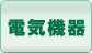 電気機器