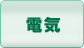 電気