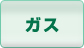 ガス