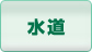 水道