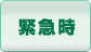 緊急時
