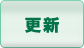 更新
