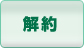解約