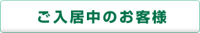 入居中のお客様