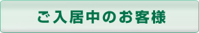 ご入居中のお客様