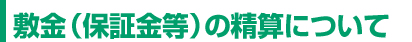 敷金（保証金等）の精算について