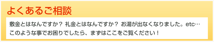 よくあるご相談