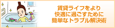 賃貸ライフをより快適に過ごすために簡単なトラブル解決術