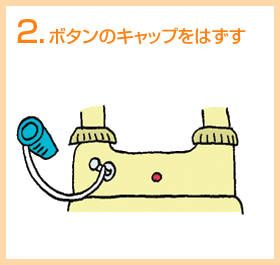 ボタンのキャップをはずす