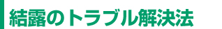 結露のトラブル解決法