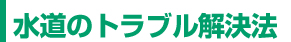 水道のトラブル解決法