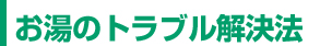 お湯のトラブル解決法