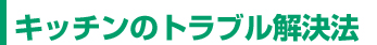 キッチンのトラブル解決法