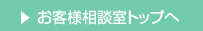 お客様相談室TOP