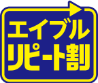 エイブルリピート割